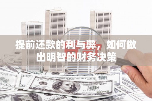 门源提前还款的利与弊，如何做出明智的财务决策