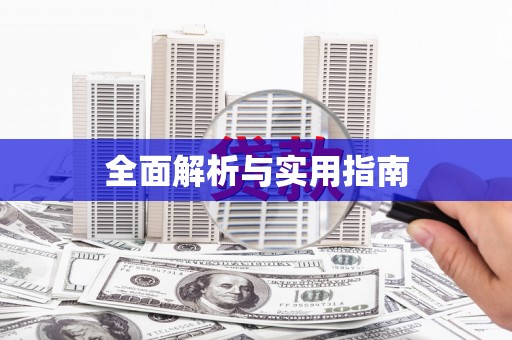 门源全面解析与实用指南