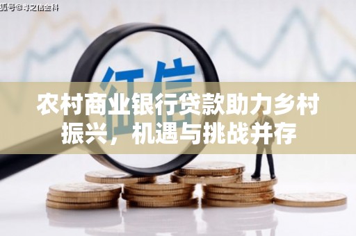 门源农村商业银行贷款助力乡村振兴，机遇与挑战并存
