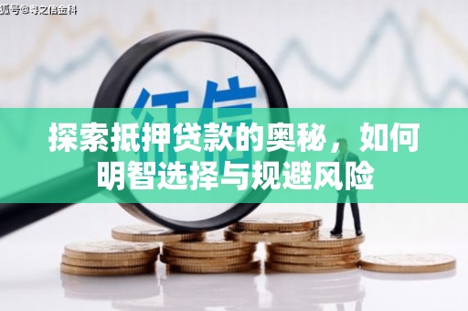 门源探索抵押贷款的奥秘，如何明智选择与规避风险