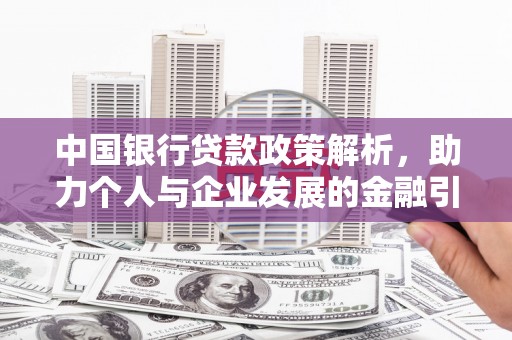 门源中国银行贷款政策解析，助力个人与企业发展的金融引擎