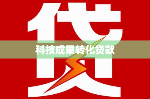 门源科技成果转化贷款