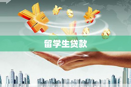 门源留学生贷款
