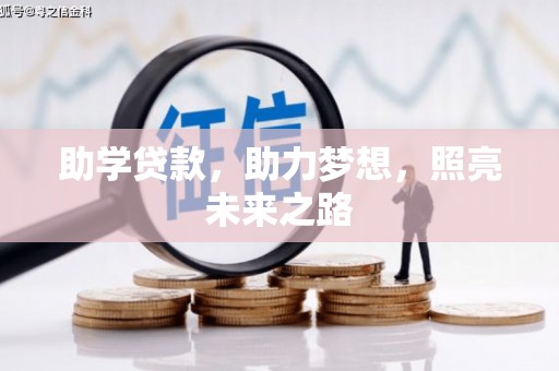 门源助学贷款，助力梦想，照亮未来之路