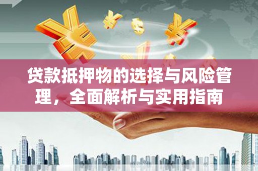 门源贷款抵押物的选择与风险管理，全面解析与实用指南