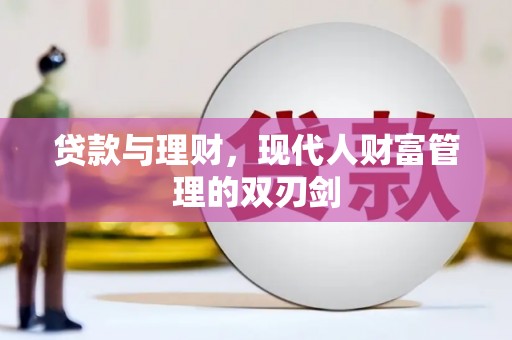 门源贷款与理财，现代人财富管理的双刃剑