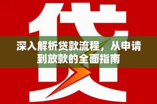 门源深入解析贷款流程，从申请到放款的全面指南
