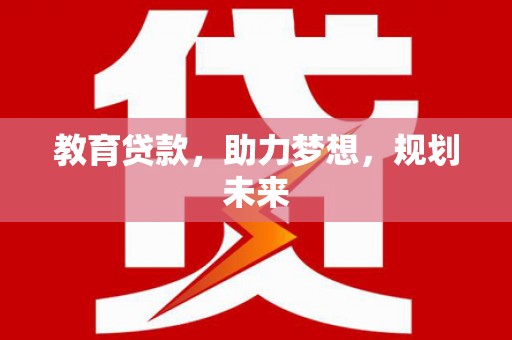 门源教育贷款，助力梦想，规划未来