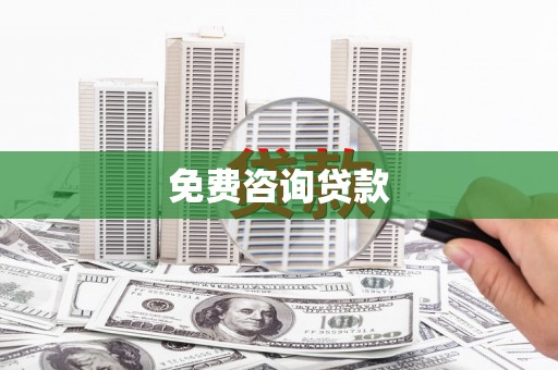 门源免费咨询贷款