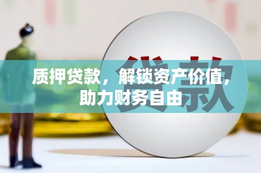 门源质押贷款，解锁资产价值，助力财务自由