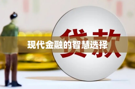 门源现代金融的智慧选择