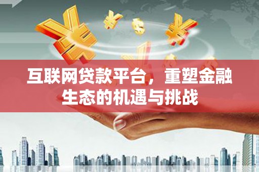 门源互联网贷款平台，重塑金融生态的机遇与挑战