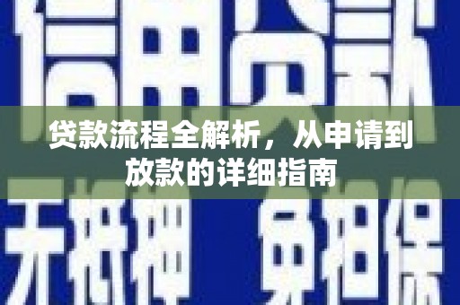 门源贷款流程全解析，从申请到放款的详细指南