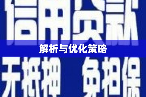 门源解析与优化策略