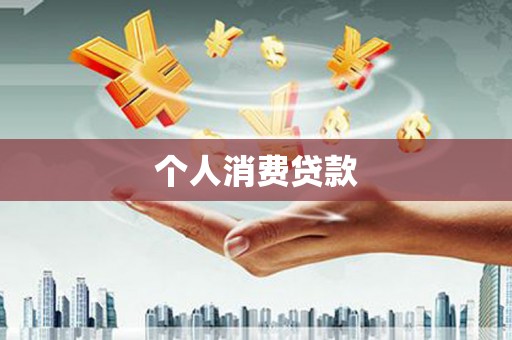 门源个人消费贷款