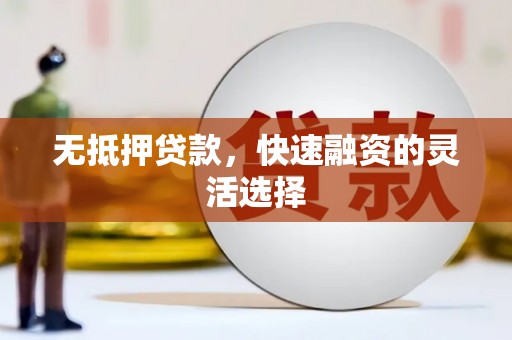 门源无抵押贷款，快速融资的灵活选择