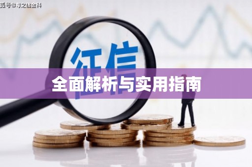 门源全面解析与实用指南