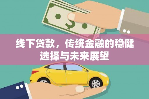 门源线下贷款，传统金融的稳健选择与未来展望