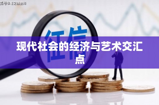 门源现代社会的经济与艺术交汇点