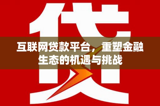门源互联网贷款平台，重塑金融生态的机遇与挑战