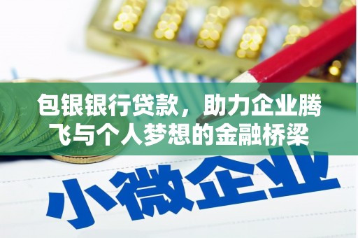 门源包银银行贷款，助力企业腾飞与个人梦想的金融桥梁