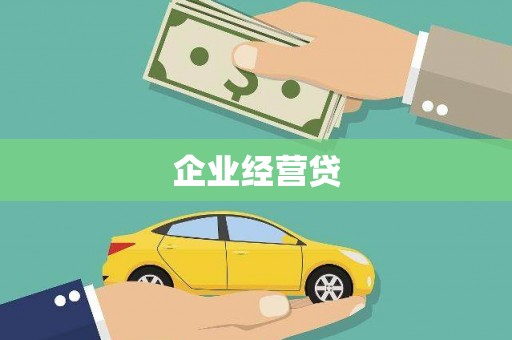 门源企业经营贷