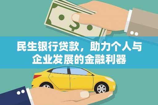 门源民生银行贷款，助力个人与企业发展的金融利器