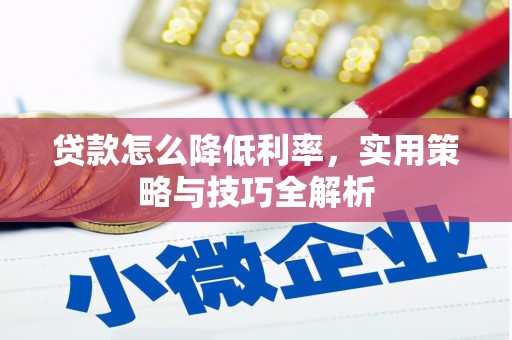 门源贷款怎么降低利率，实用策略与技巧全解析