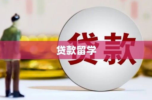 门源贷款留学