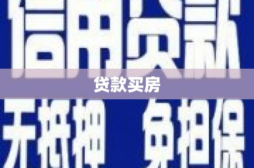 门源贷款买房