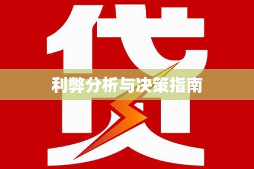 门源利弊分析与决策指南
