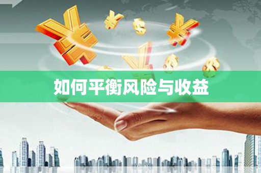 门源如何平衡风险与收益