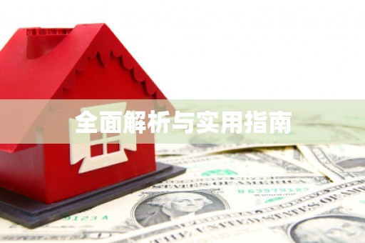 门源全面解析与实用指南
