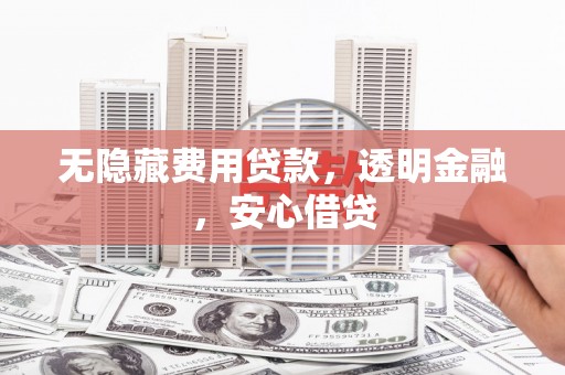 门源无隐藏费用贷款，透明金融，安心借贷