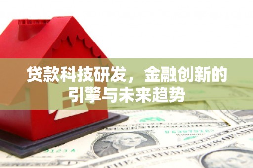 门源贷款科技研发，金融创新的引擎与未来趋势