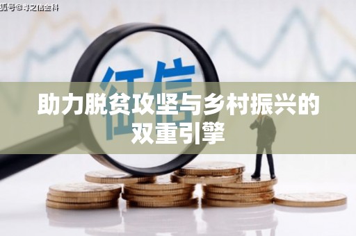 门源助力脱贫攻坚与乡村振兴的双重引擎