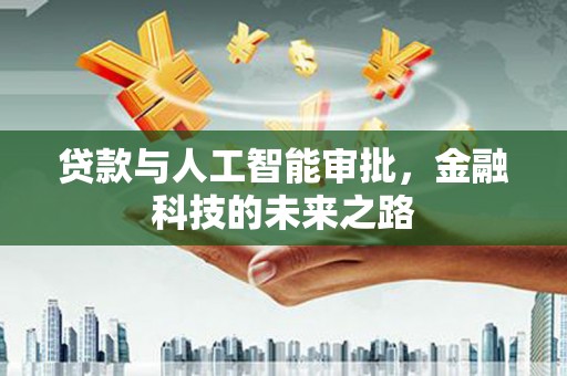 门源贷款与人工智能审批，金融科技的未来之路