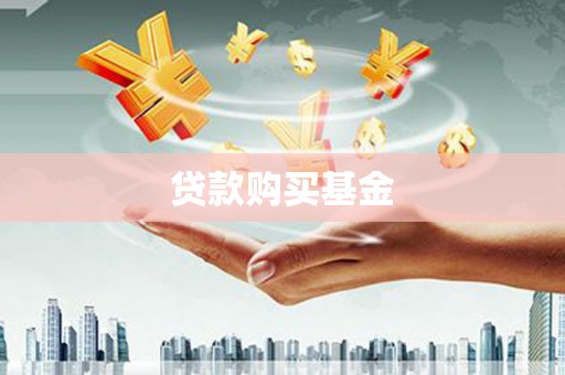 门源贷款购买基金