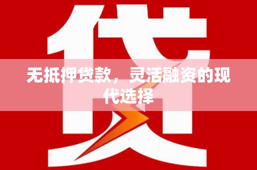 门源无抵押贷款，灵活融资的现代选择