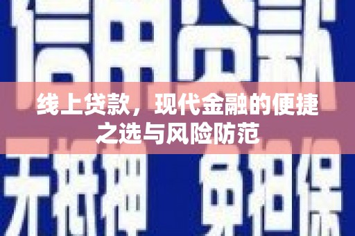 门源线上贷款，现代金融的便捷之选与风险防范