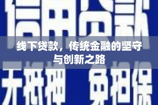 门源线下贷款，传统金融的坚守与创新之路