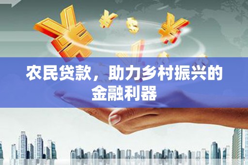 门源农民贷款，助力乡村振兴的金融利器