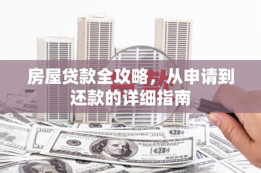 门源房屋贷款全攻略，从申请到还款的详细指南