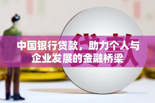 门源中国银行贷款，助力个人与企业发展的金融桥梁