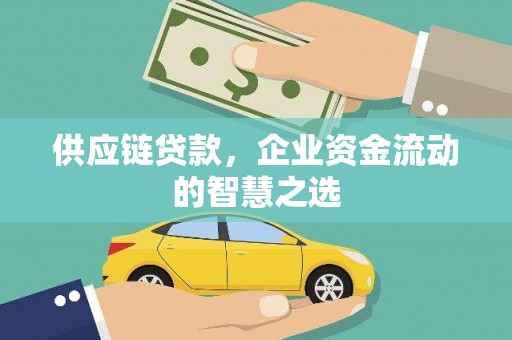门源供应链贷款，企业资金流动的智慧之选