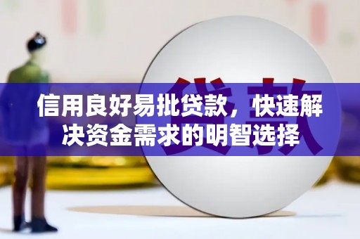 门源信用良好易批贷款，快速解决资金需求的明智选择