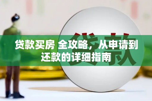门源贷款买房 全攻略，从申请到还款的详细指南