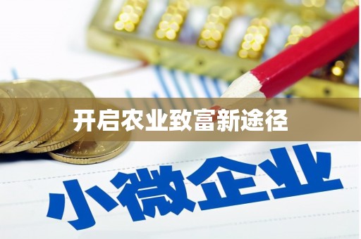 门源开启农业致富新途径