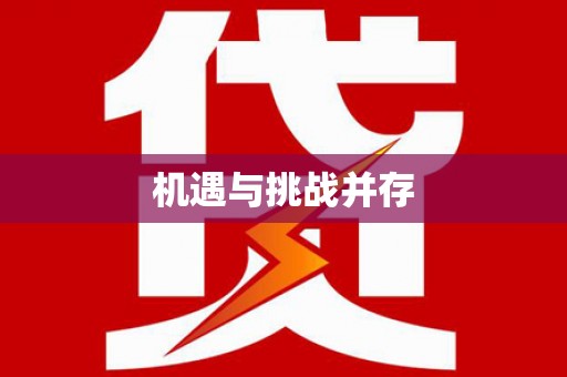 门源机遇与挑战并存