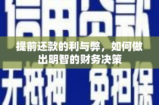 门源提前还款的利与弊，如何做出明智的财务决策